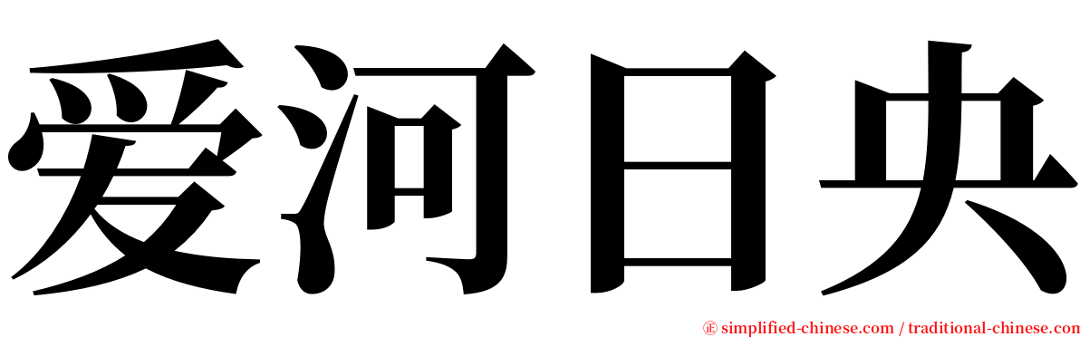 爱河日央 serif font