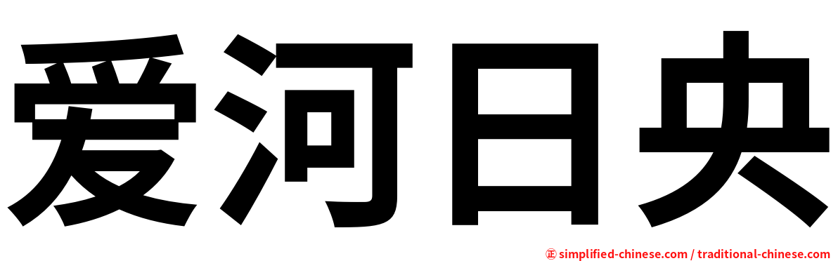 爱河日央