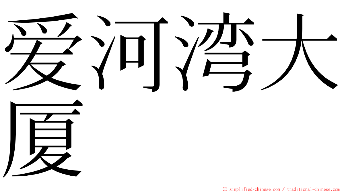 爱河湾大厦 ming font