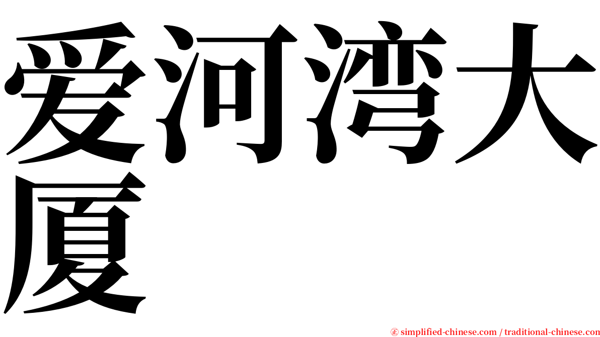 爱河湾大厦 serif font