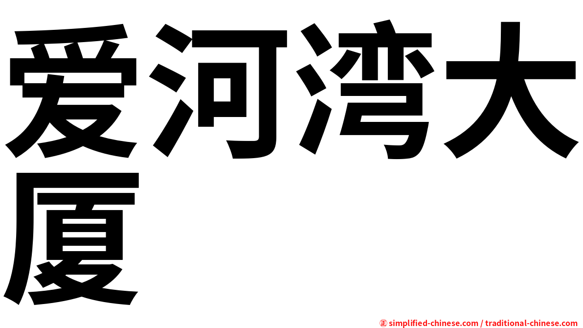 爱河湾大厦