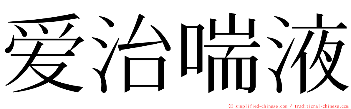 爱治喘液 ming font