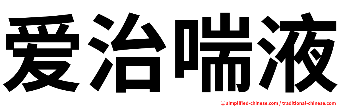爱治喘液
