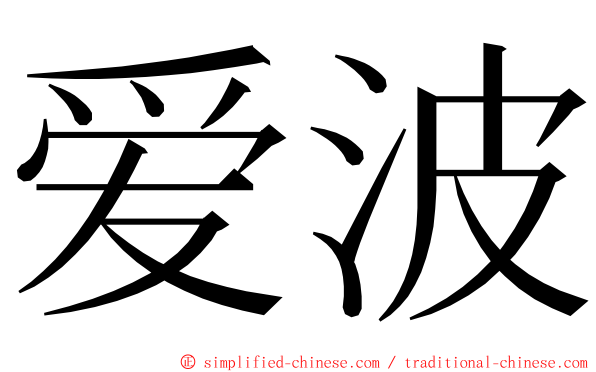 爱波 ming font
