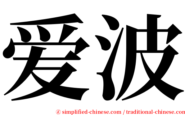 爱波 serif font