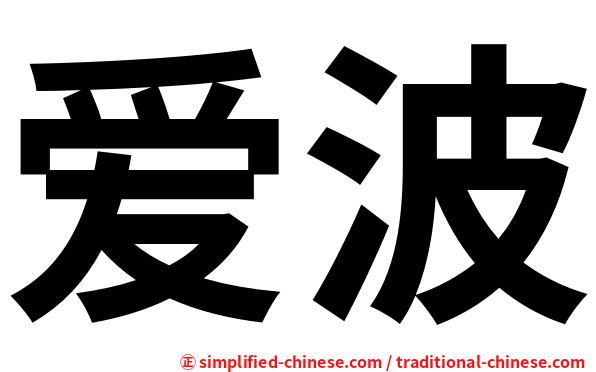 爱波