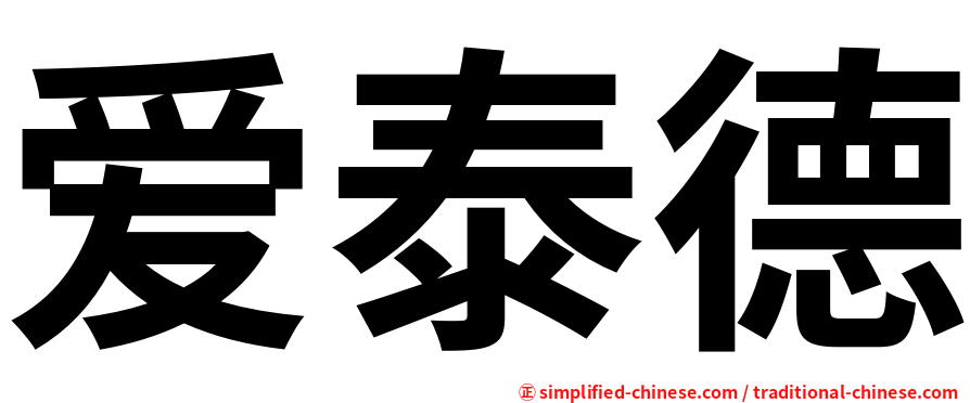 爱泰德