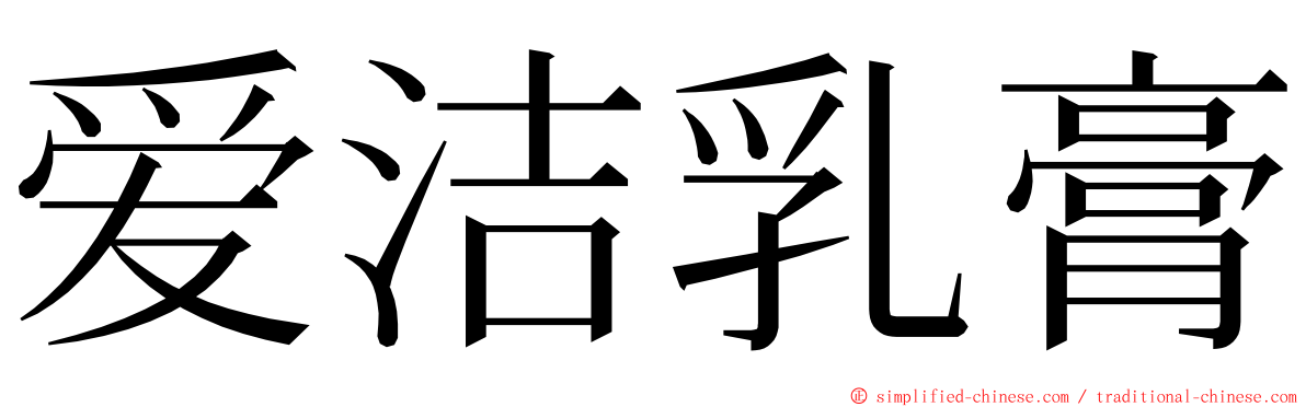 爱洁乳膏 ming font