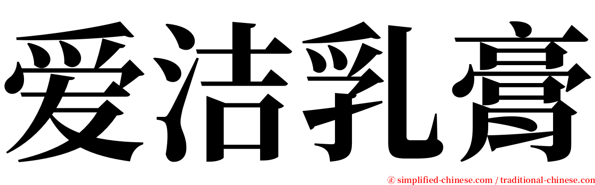 爱洁乳膏 serif font