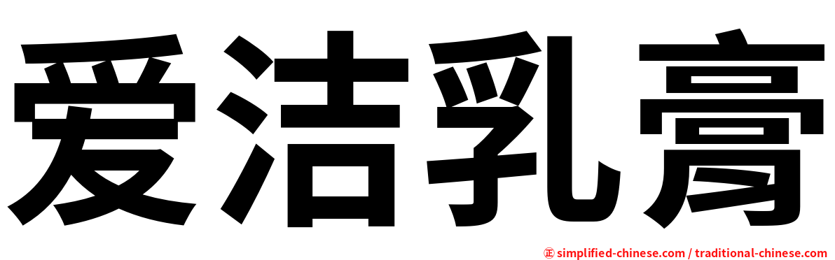 爱洁乳膏