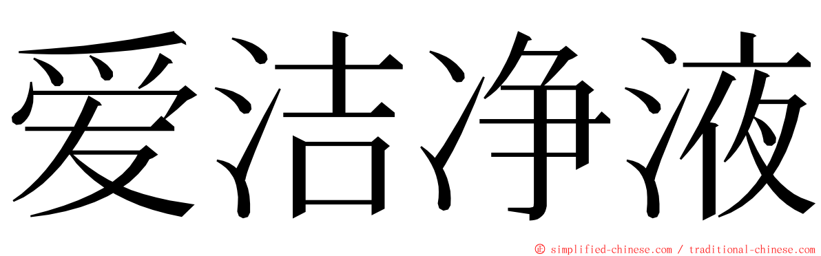 爱洁净液 ming font