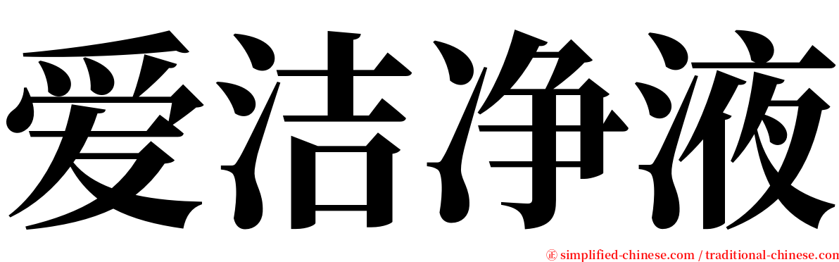 爱洁净液 serif font