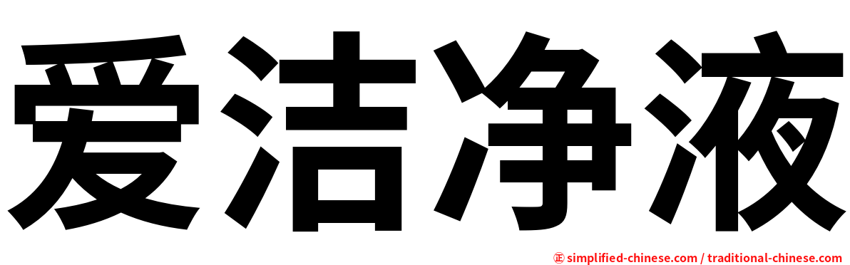 爱洁净液
