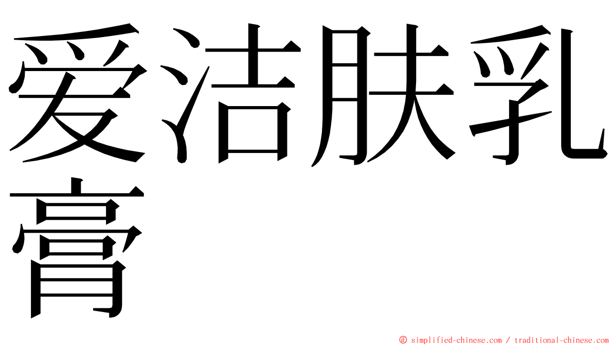 爱洁肤乳膏 ming font