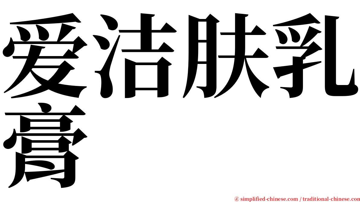 爱洁肤乳膏 serif font