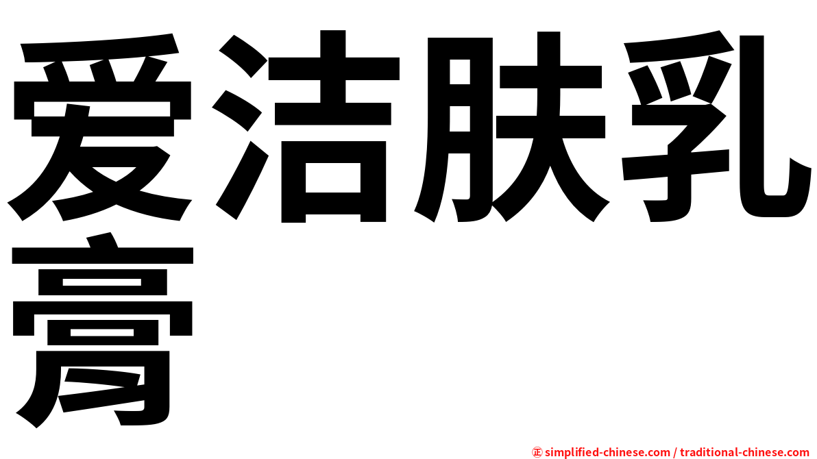 爱洁肤乳膏