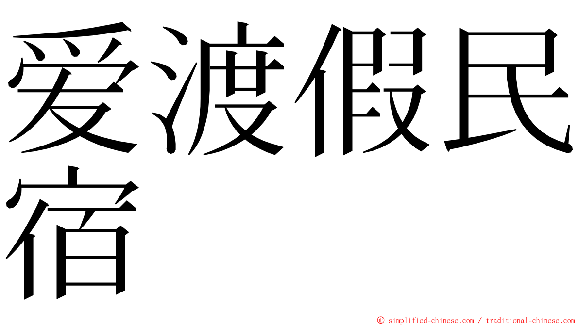 爱渡假民宿 ming font