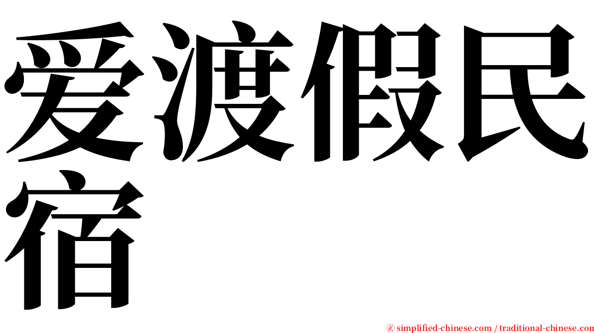 爱渡假民宿 serif font