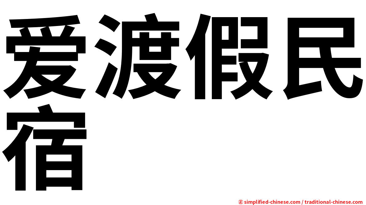 爱渡假民宿