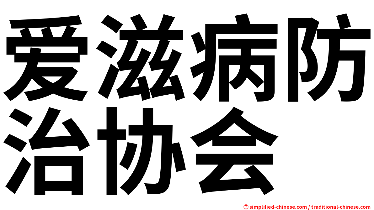 爱滋病防治协会