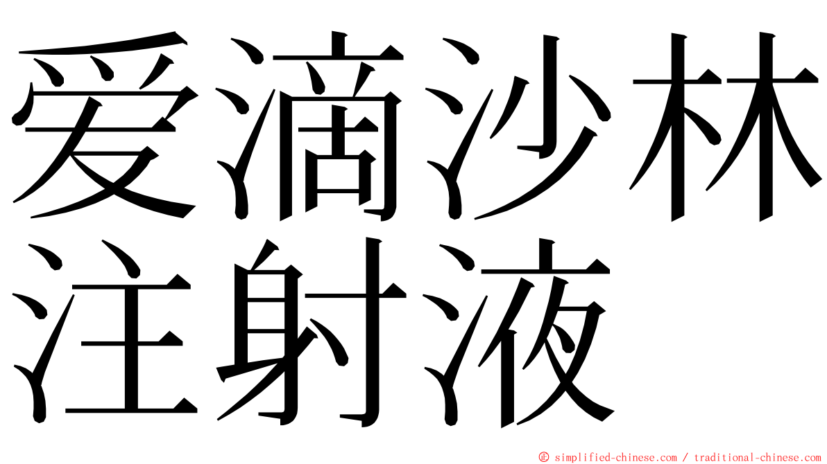 爱滴沙林注射液 ming font