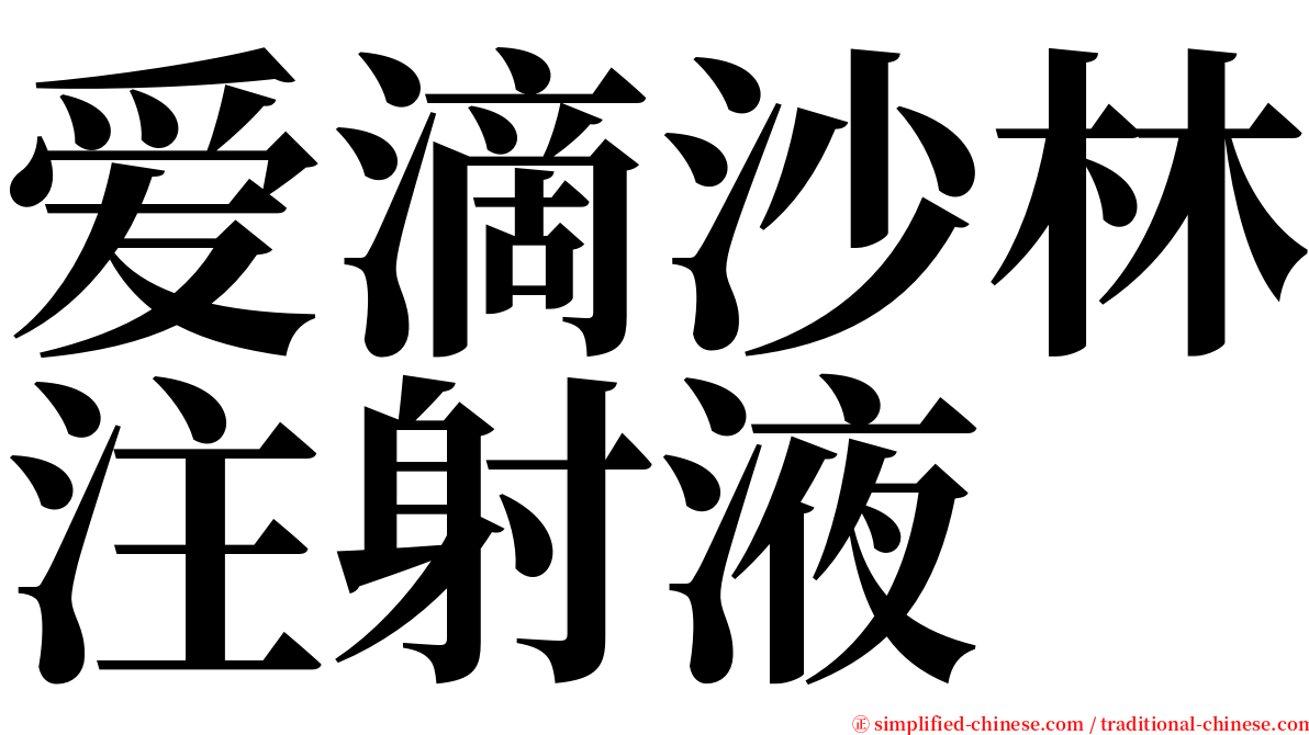 爱滴沙林注射液 serif font