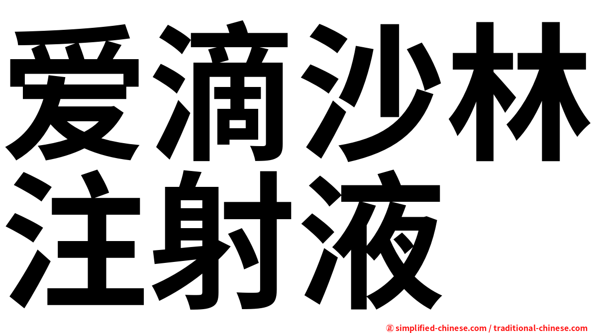 爱滴沙林注射液
