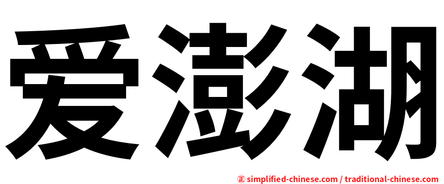 爱澎湖