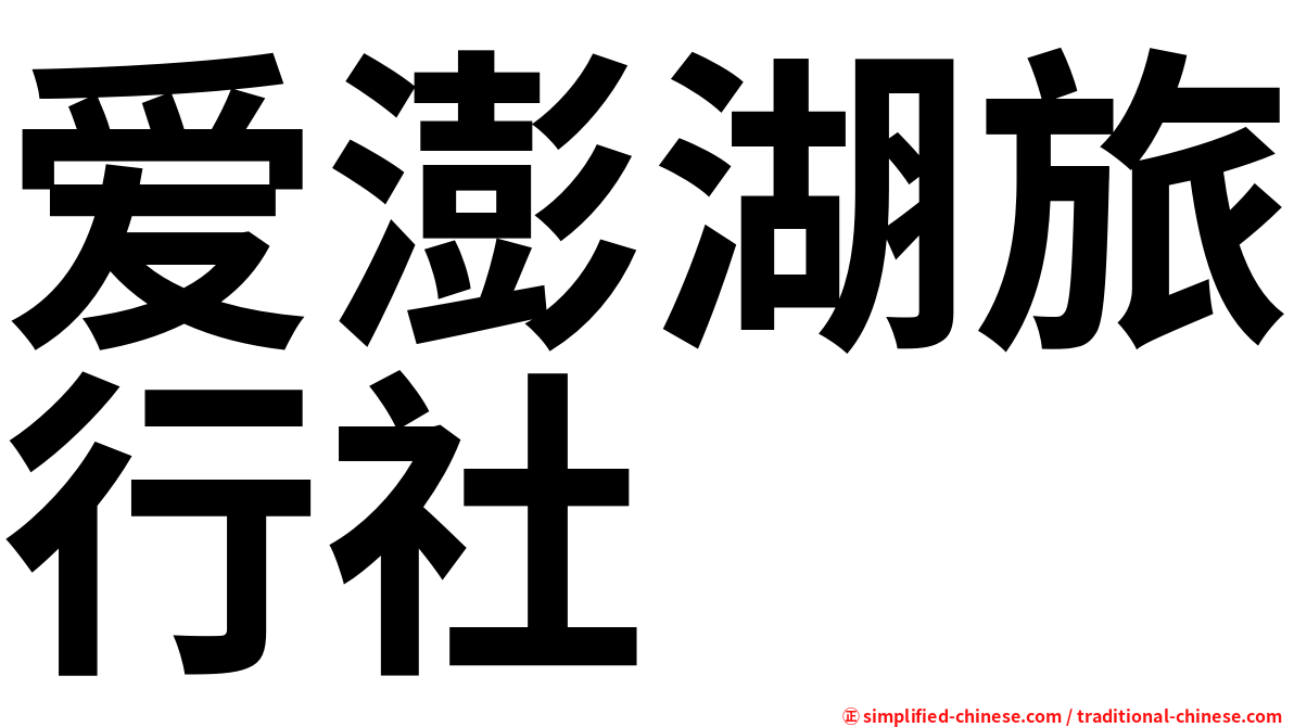 爱澎湖旅行社