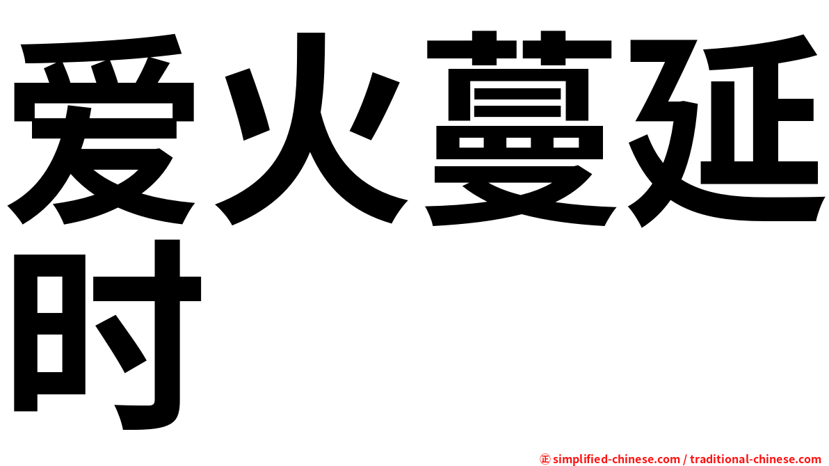 爱火蔓延时