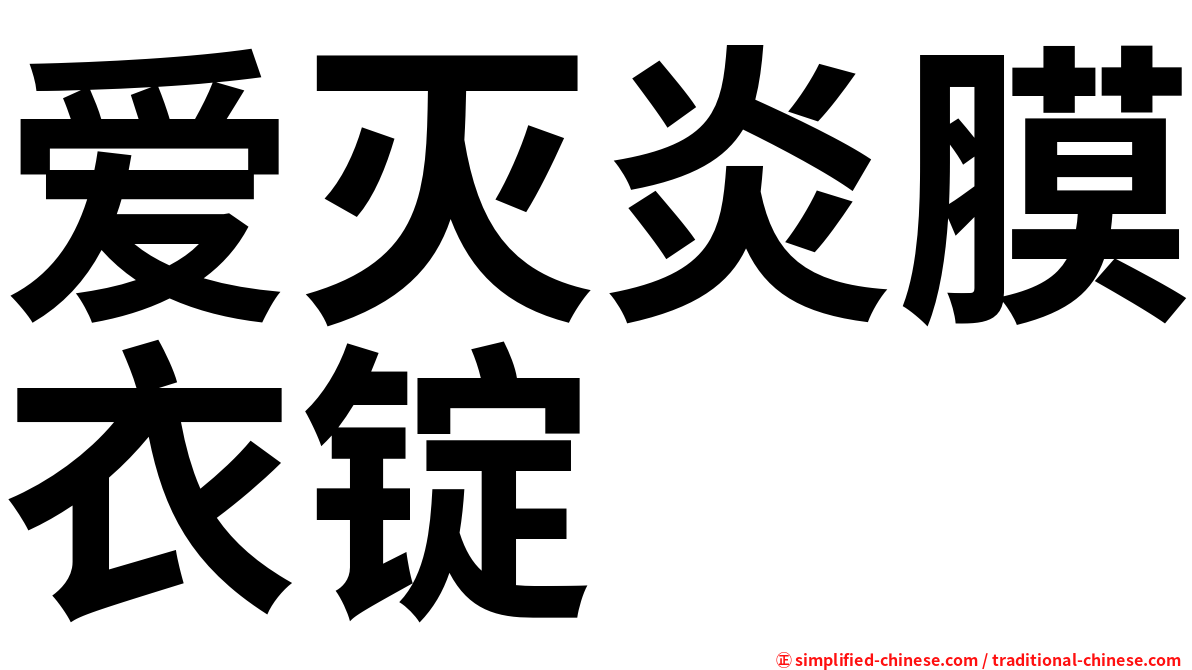 爱灭炎膜衣锭
