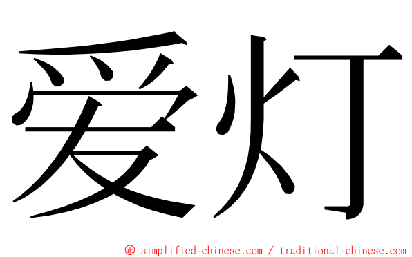 爱灯 ming font
