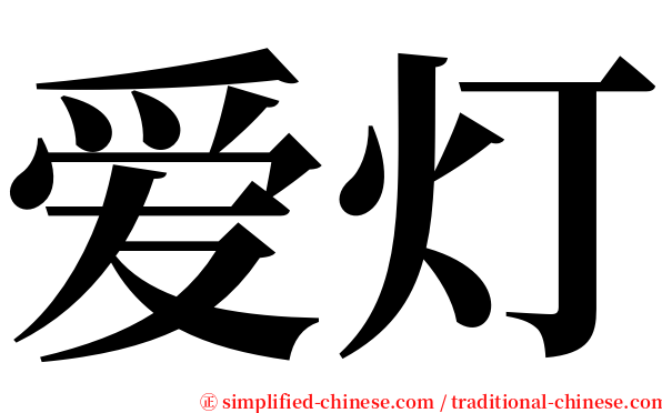 爱灯 serif font