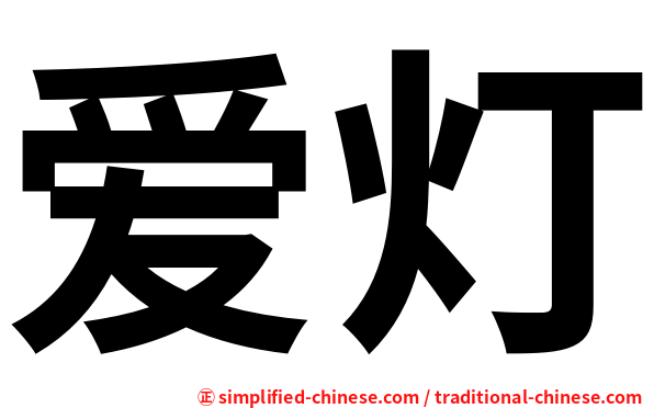 爱灯