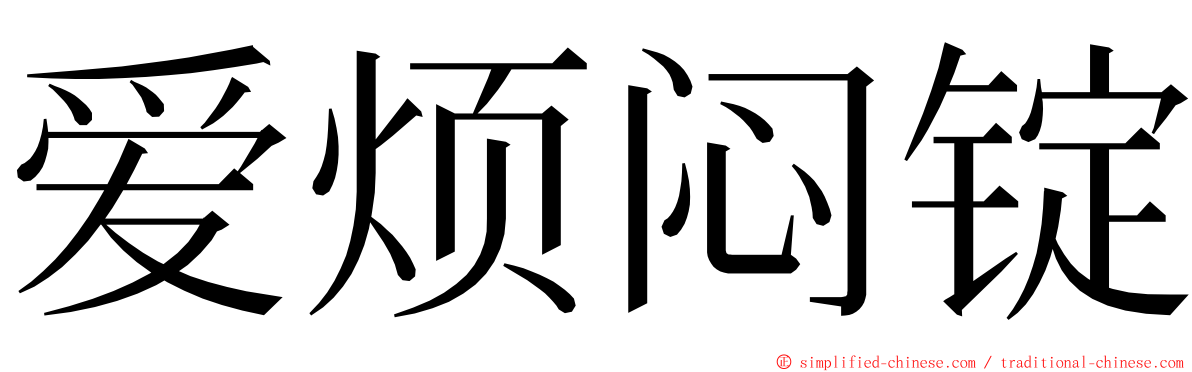 爱烦闷锭 ming font