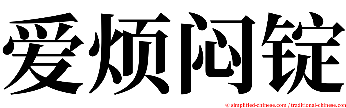 爱烦闷锭 serif font