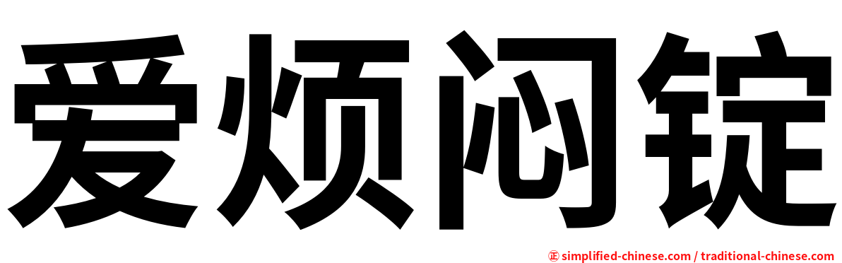 爱烦闷锭