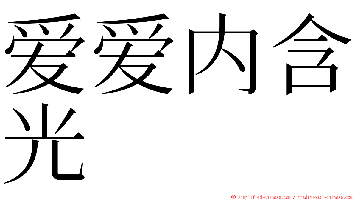 爱爱内含光 ming font