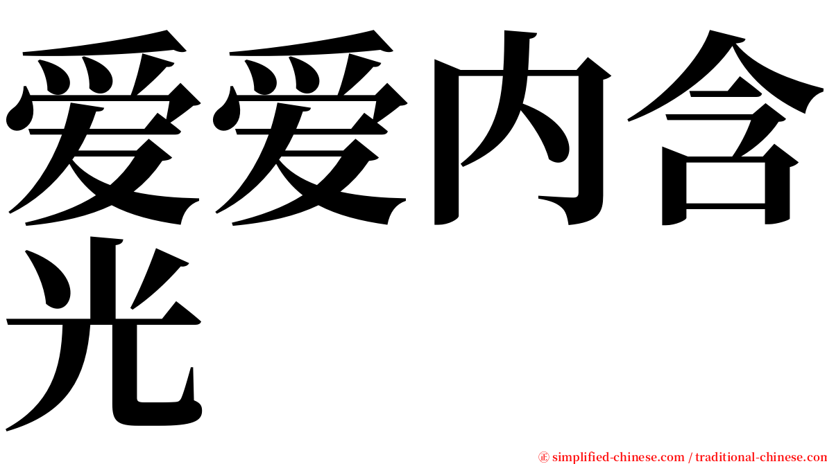爱爱内含光 serif font