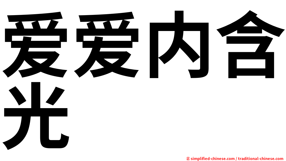 爱爱内含光