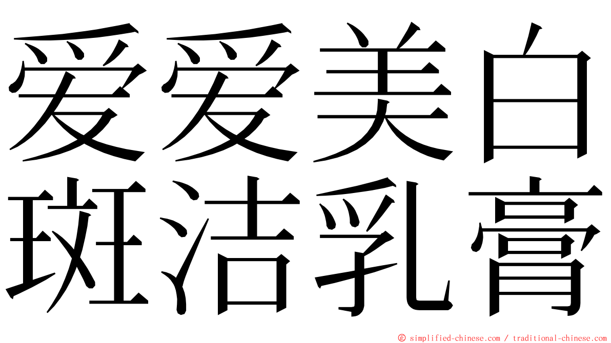 爱爱美白斑洁乳膏 ming font