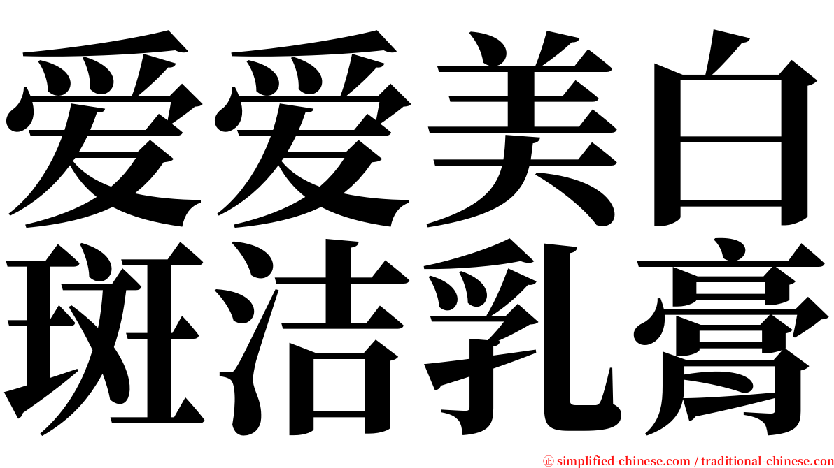 爱爱美白斑洁乳膏 serif font