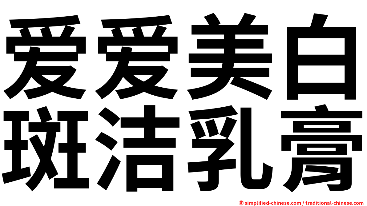 爱爱美白斑洁乳膏
