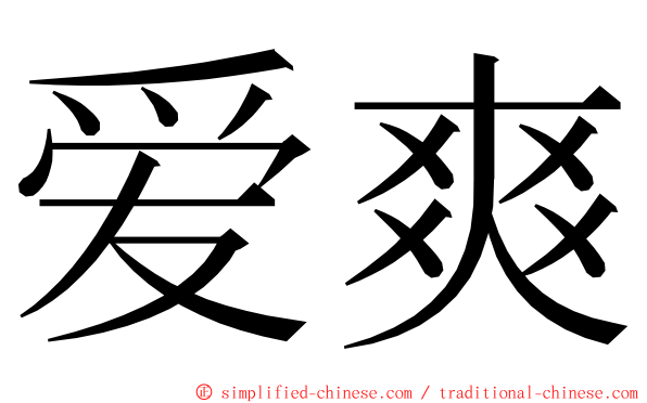 爱爽 ming font