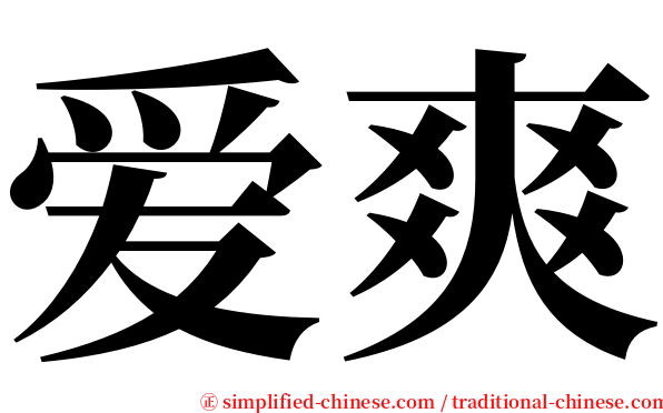 爱爽 serif font