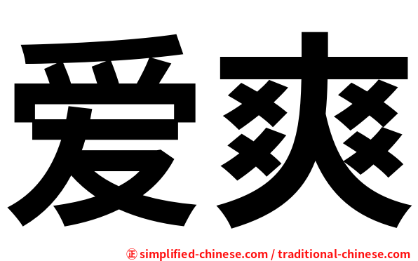 爱爽