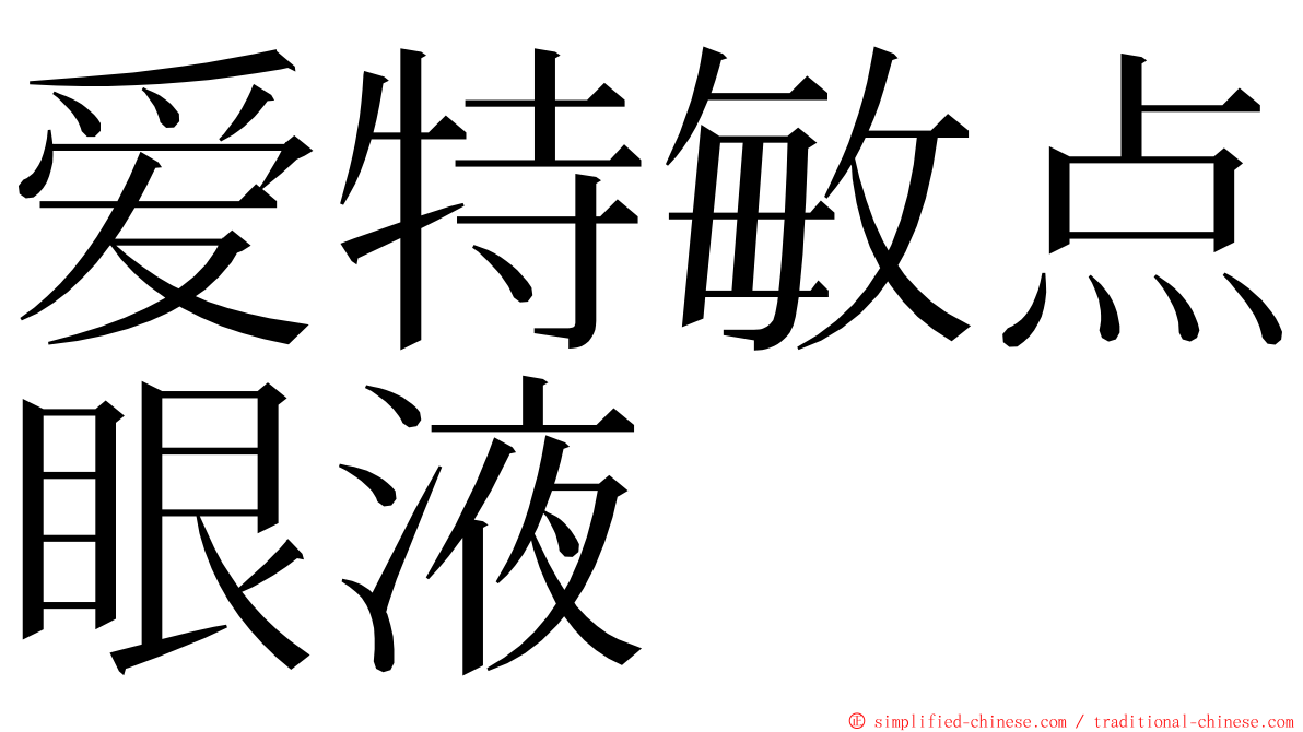 爱特敏点眼液 ming font