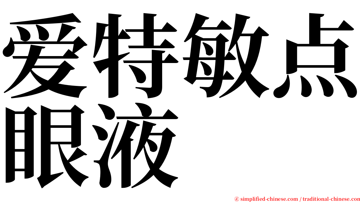 爱特敏点眼液 serif font