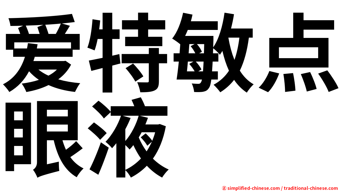 爱特敏点眼液