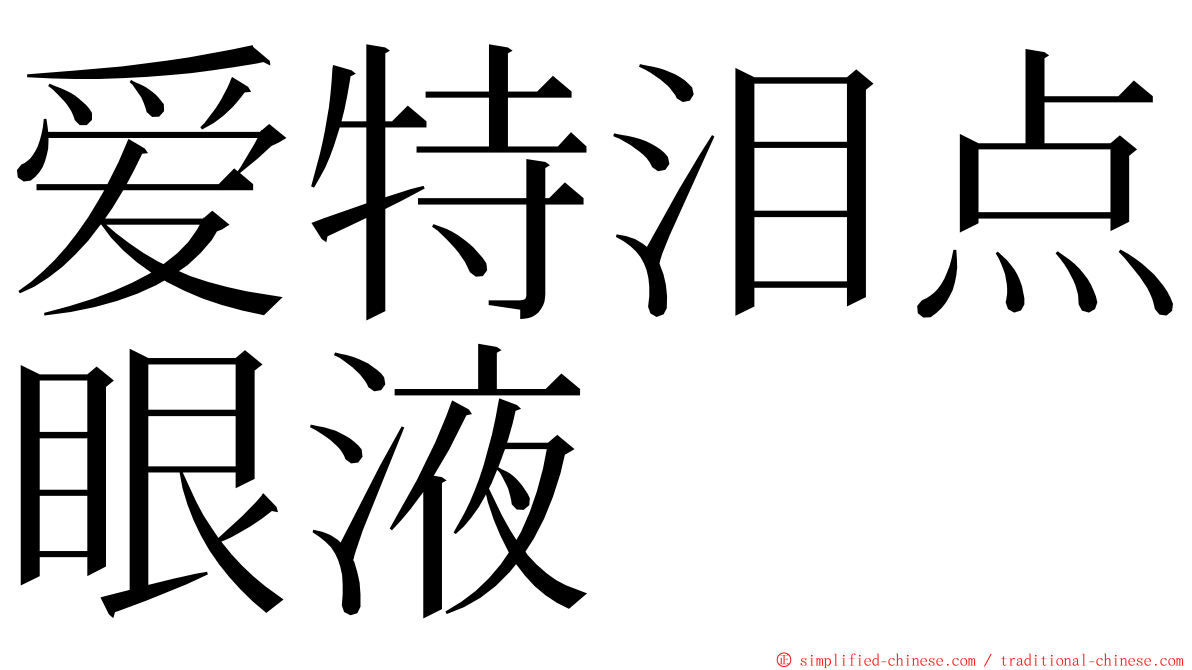 爱特泪点眼液 ming font